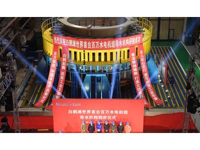 The distributor of the world's first 1000MW hydropower generating unit for Baihetan Power Station wa