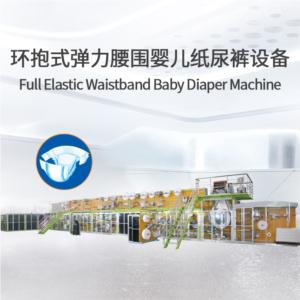 Full Elastic Waistband Baby Diaper Machine