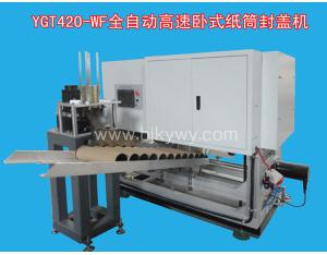 YGT420-WF Horizontal-type automatic paper tube seaming machine