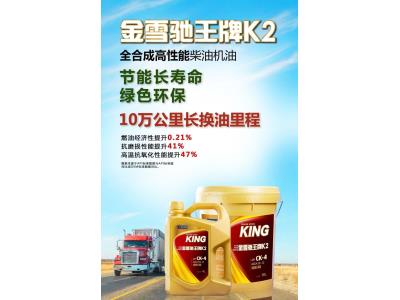 Jinxuechi King K2 high performance diesel engine oil