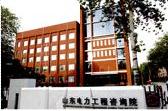 SHANDONG ELECTRIC POWER ENGINEERING CONSULTING INSTITUTE CORPORATION LIMITED.