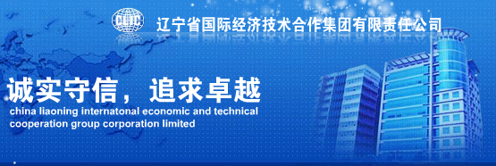 CHINA LIAONING INTERNATIONAL ECONOMIC AND TECHNICAL COOPERATION GROUP CORPORATION LIMITED.