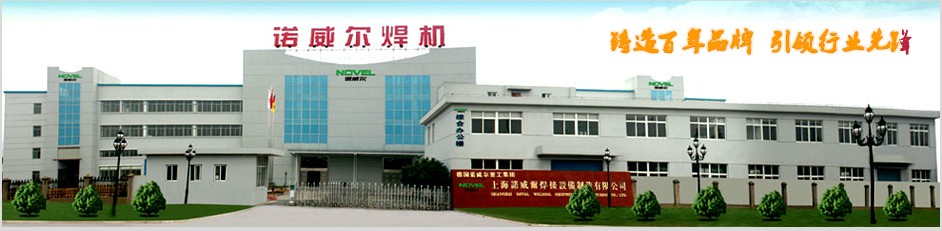 Shanghai NOVEL Welding Equipment Manufacturing Co., Ltd