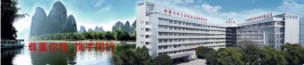CHINA CHEMCAL GUILIN ENGINEERING CORPORATION.
