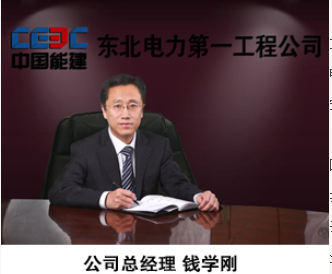 THE FIRST NORTHEAST ELECTRIC POWER ENGINEERING CORPORATION.