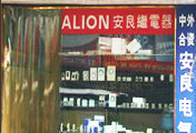 Wenzhou Alion Electronics Co., Ltd.