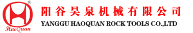 YANGGU HAOQUAN ROCK TOOLS CO.,LTD