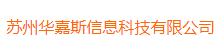 Suzhou huajiasi Information Technology Co., Ltd