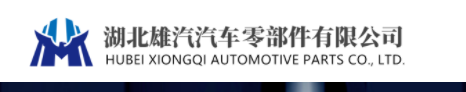 HUBEI XIONGQI AUTOMOTIVE PARTS CO., LTD.