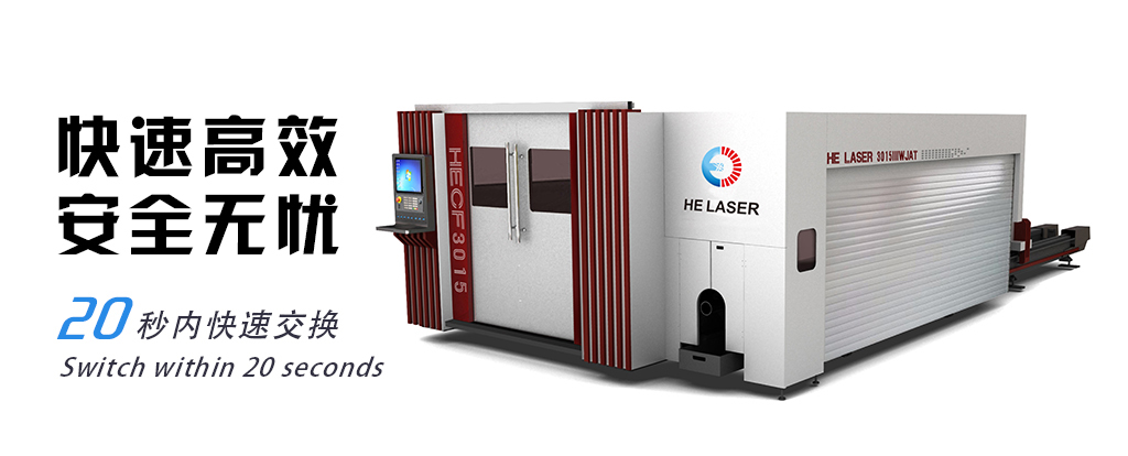 HECF3015IIIWJAT all closed exchange table tube and plate laser cutting machine