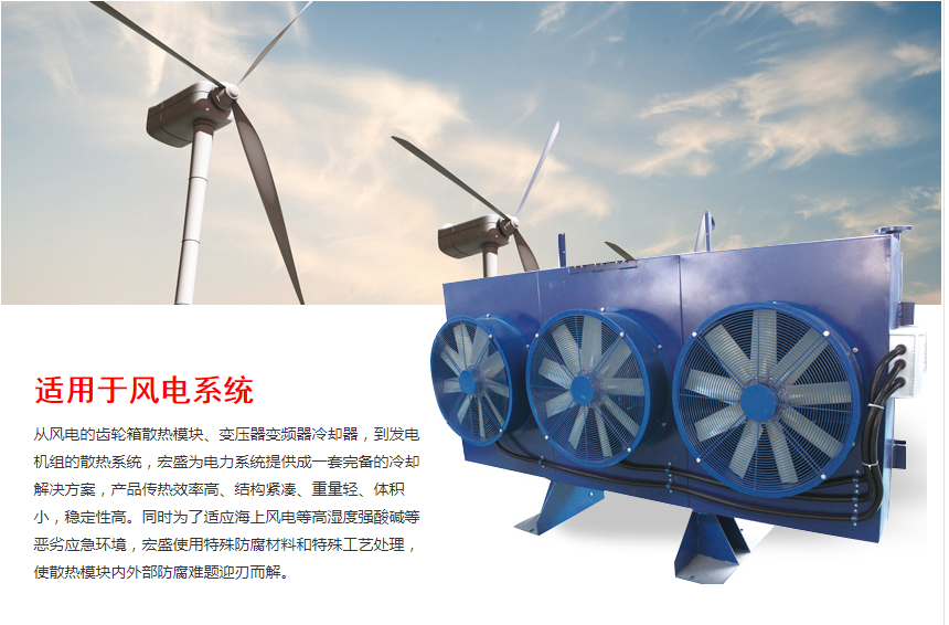 Cooling package for Wind power