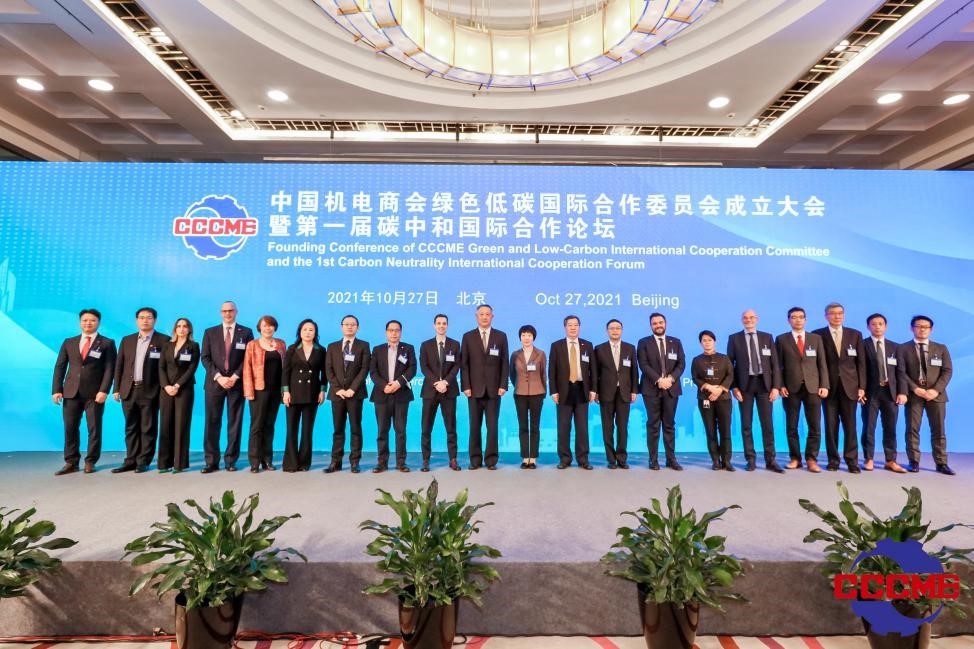 助力行業碳中和國際合作  推動企業綠色低碳發展——中國機電商會綠色低碳國際合作委員會在京成立