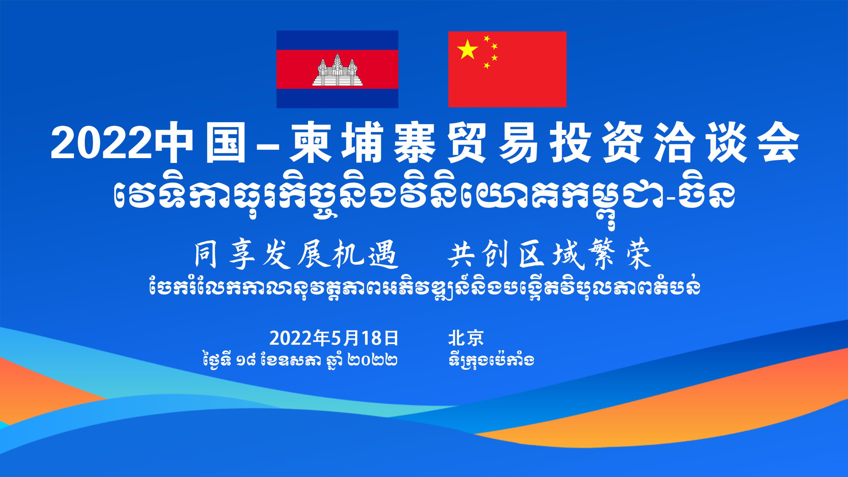 2022中国-柬埔寨贸易投资洽谈会成功举办