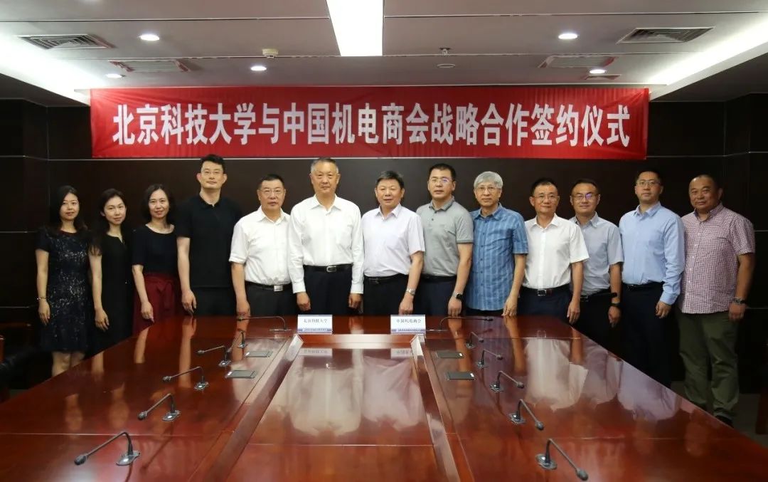 中国机电商会与北京科技大学签署战略合作协议，共同开启对外投资合作高端人才培养