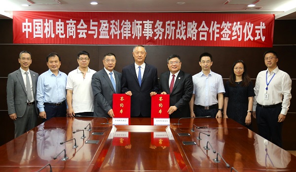 中国机电商会与盈科律所签署战略合作协议