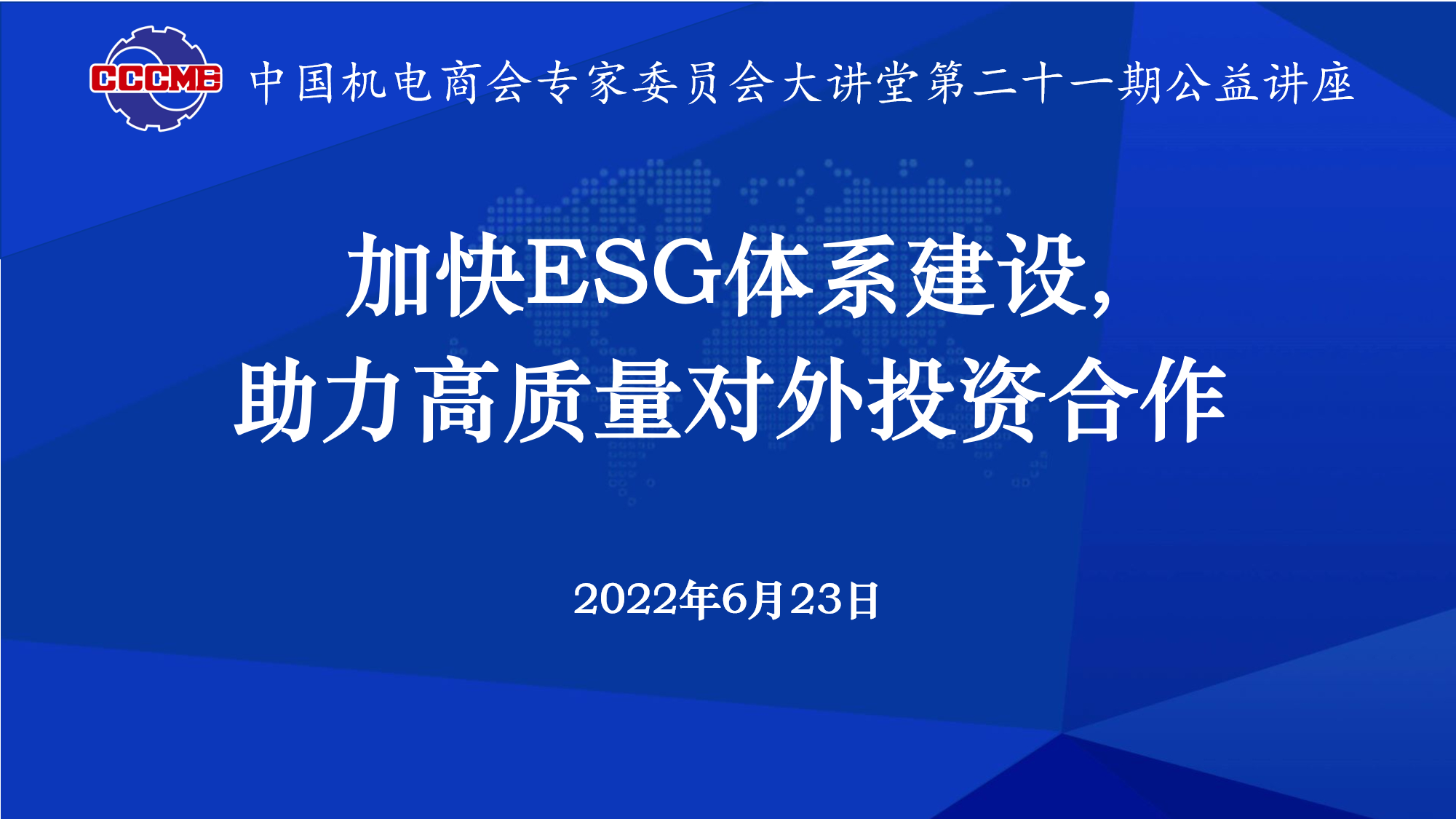 中国机电商会专家委员会成功举办 “加快ESG体系建设，助力高质量对外投资合作”公益讲座