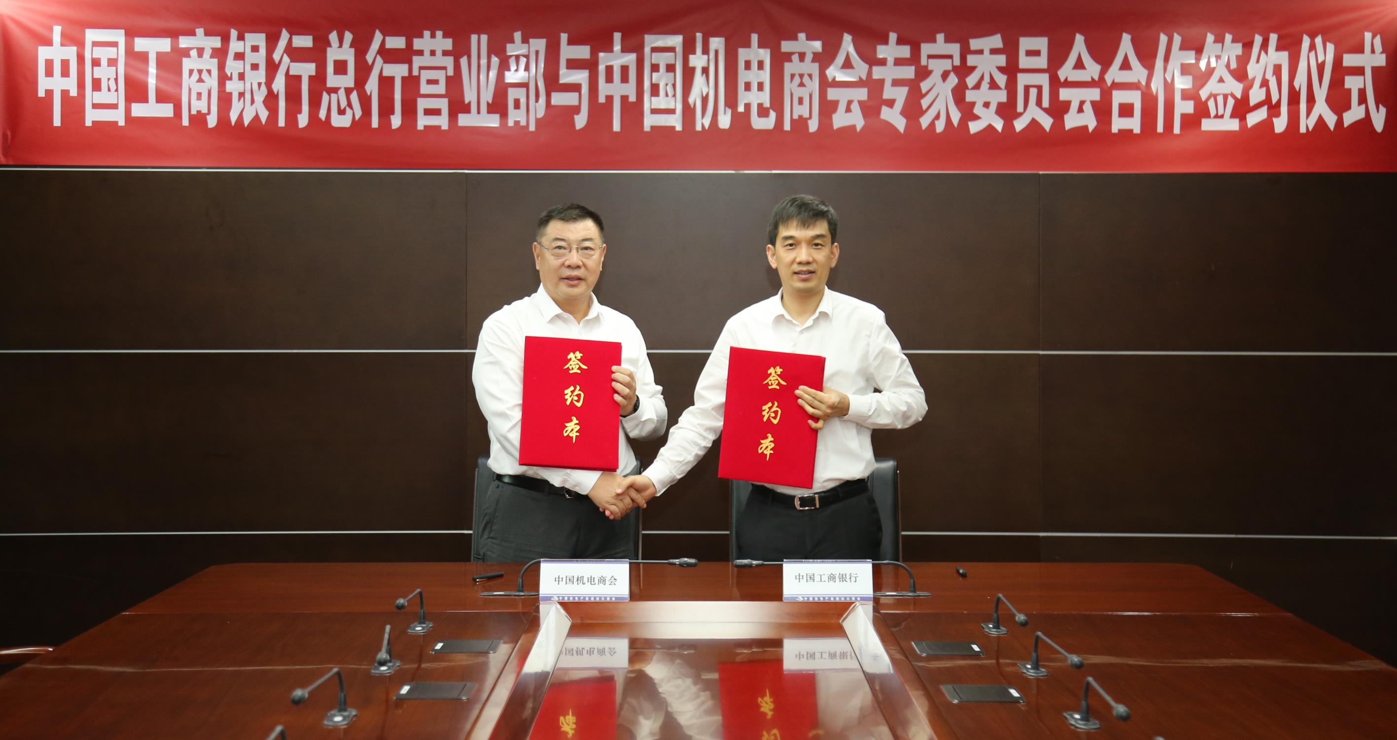 中国机电商会专家委员会与中国工商银行总行营业部签署专项合作协议