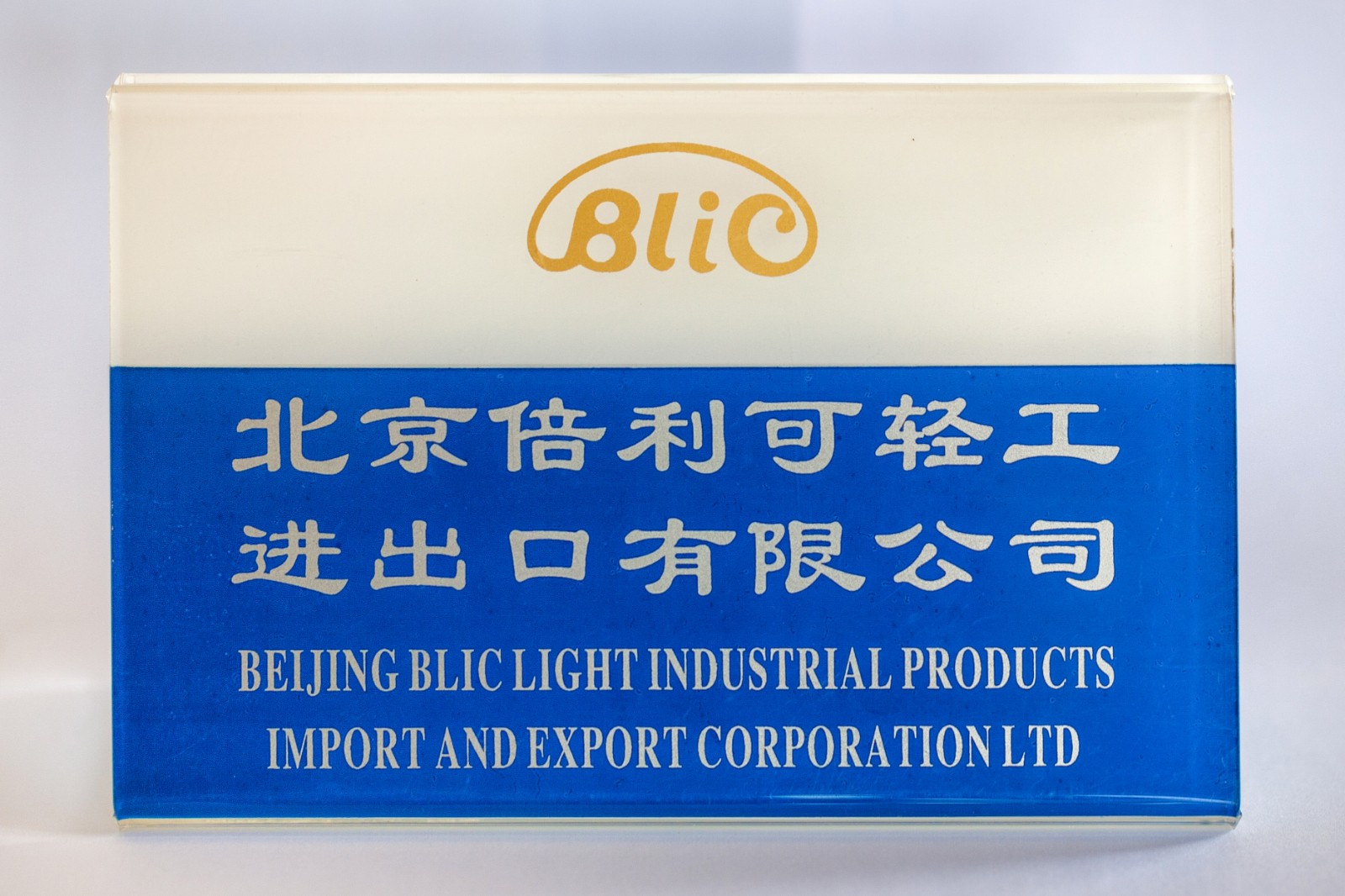 BEIJING BLIC LIGHT INDUSTRIAL PRODUCTS IMPORT AND EXPORT CORPORATION LTD.