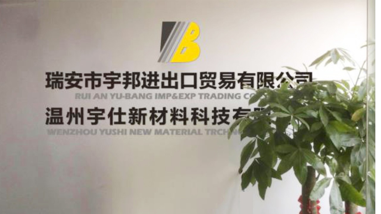 Ruian Yu-bang Imp & Exp Trading Co., Ltd